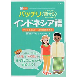 バッチリ話せるインドネシア語―CD付 [単行本]