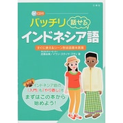バッチリ話せるインドネシア語―CD付 [単行本]