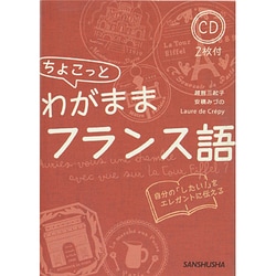 ちょこっとわがままフランス語―CD2枚付 [単行本]