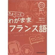 ちょこっとわがままフランス語―CD2枚付 [単行本]