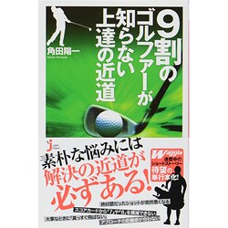 9割のゴルファーが知らない上達の近道(じっぴコンパクト新書) [新書]