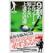 9割のゴルファーが知らない上達の近道(じっぴコンパクト新書) [新書]