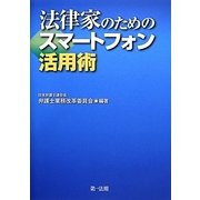 法律家のためのスマートフォン活用術 [単行本]