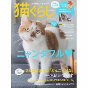 猫ぐらし 2013年 12月号 [雑誌]