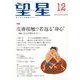 望星 2013年 12月号 [雑誌]