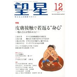 望星 2013年 12月号 [雑誌]