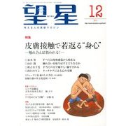 望星 2013年 12月号 [雑誌]