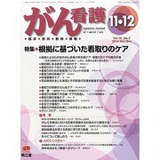 がん看護 2013年 11月号 [2013年11月21日発売] [雑誌]
