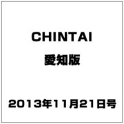CHINTAI愛知版 2013年 11/21号 [2013年11月7日発売] [雑誌]