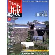 週刊 日本の城 2013年 12/3号（45） [雑誌]