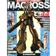 マクロス・クロニクル 新訂版 2013年 12/3号（44） [雑誌]