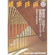 建築技術 2013年 12月号 [雑誌]