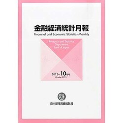 金融経済統計月報 2013年 10月号 [2013年11月8日発売] [雑誌]