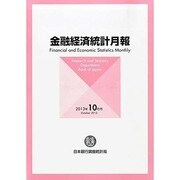 金融経済統計月報 2013年 10月号 [2013年11月8日発売] [雑誌]