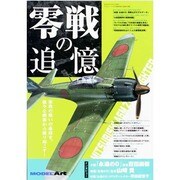 零戦の追憶 2013年 12月号 [雑誌]