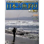 日本の魚釣り 2013年 11/20号 [雑誌]