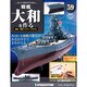 戦艦大和を作る 2013年 11/26号 [雑誌]