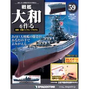 戦艦大和を作る 2013年 11/26号 [雑誌]