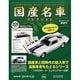 国産名車コレクション 2013年 11/27号（205） [雑誌]