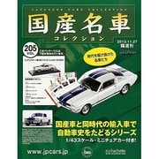 国産名車コレクション 2013年 11/27号（205） [雑誌]