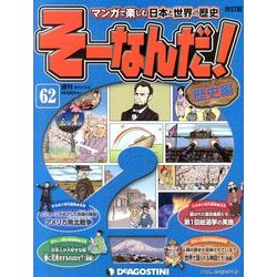 そーなんだ ! 歴史編 改訂版 2013年 12/3号 [雑誌]