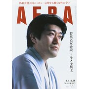 AERA (アエラ) 2013年 11/18号 [2013年11月11日発売] [雑誌]