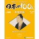 日本の100人 改訂版 2013年 12/3号 [2013年11月19日発売] [雑誌]