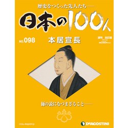 日本の100人 改訂版 2013年 12/3号 [2013年11月19日発売] [雑誌]