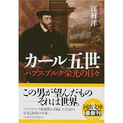 カール五世―ハプスブルク栄光の日々(河出文庫) [文庫]