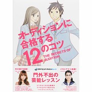オーディションに合格する12のコツ [単行本]