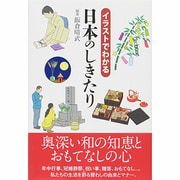 イラストでわかる日本のしきたり [単行本]