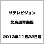 ザテレビジョン北海道青森版 2013年 11/22号 [2013年11月13日発売] [雑誌]