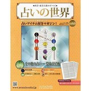 占いの世界 2013年 11/20号（63） [雑誌]