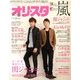 オリ☆スタ 2013年 11/25号 [雑誌]