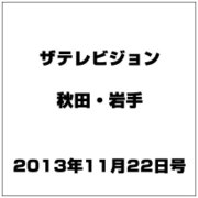 ザ テレビジョン 秋田・岩手 2013年 11/22号 [2013年11月13日発売] [雑誌]