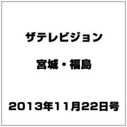 ザ テレビジョン・宮城・福島 2013年 11/22号 [2013年11月13日発売] [雑誌]