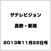 ザ・テレビジョン・長野・新潟 2013年 11/22号 [2013年11月13日発売] [雑誌]