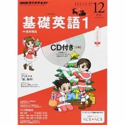 ヨドバシ.com - NHK ラジオ基礎英語 1 CD付 2013年 12月号 [雑誌] 通販【全品無料配達】