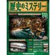 歴史のミステリー 改訂版 2013年 12/3号 [雑誌]