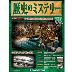 歴史のミステリー 改訂版 2013年 12/3号 [雑誌]