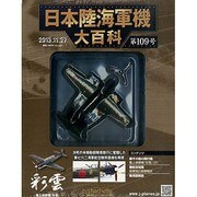 日本陸海軍機大百科 2013年 11/27号（109） [雑誌]