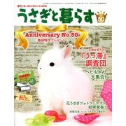 うさぎと暮らす 2014年 01月号 [雑誌]