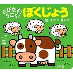 とびだす!うごく!ぼくじょう(てのひらしかけえほん) [絵本]