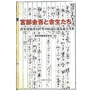 宮部金吾と舎生たち―青年寄宿舎一〇七年の日誌に見る北大生 [単行本]