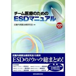 チーム医療のためのESDマニュアル [単行本]