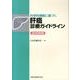 科学的根拠に基づく肝癌診療ガイドライン 2013年版 [単行本]