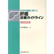 科学的根拠に基づく肝癌診療ガイドライン 2013年版 [単行本]