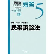 伊藤塾試験対策問題集 短答〈5〉民事訴訟法 [全集叢書]