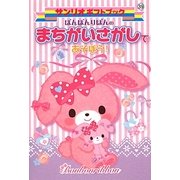 ぼんぼんりぼんのまちがいさがしであそぼう!(サンリオギフトブック) [全集叢書]