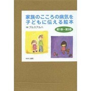 家族のこころの病気を子どもに伝える絵本(3冊セット) [全集叢書]